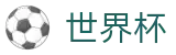 2026世界杯买球网站(SHIJIEBEI)官方赛事中心